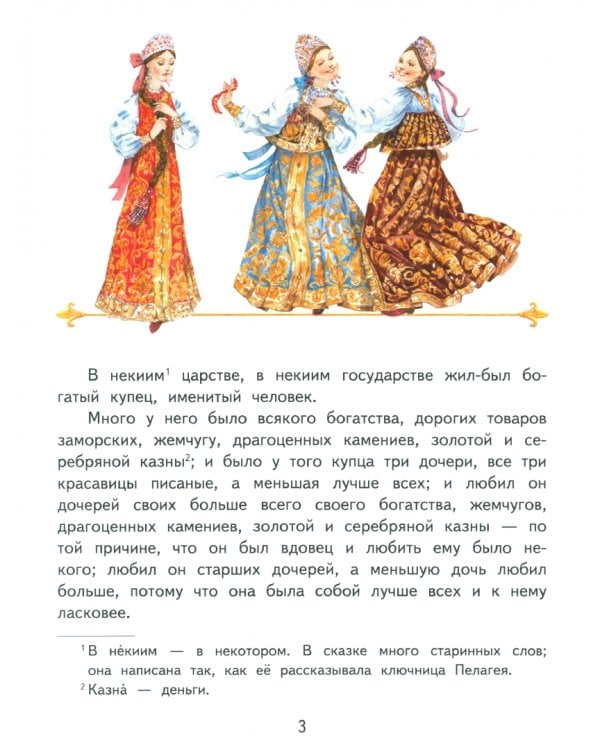 Аленький цветочек. Сказка ключницы Пелагеи