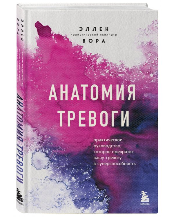 Анатомия тревоги. Практическое руководство, которое превратит вашу тревогу в суперспособность