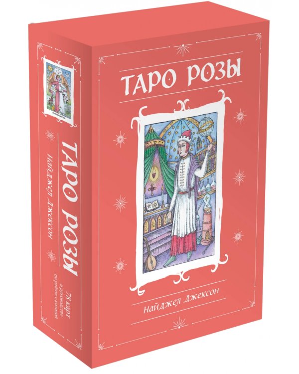 Таро Розы. 78 карт и руководство в подарочном оформлении