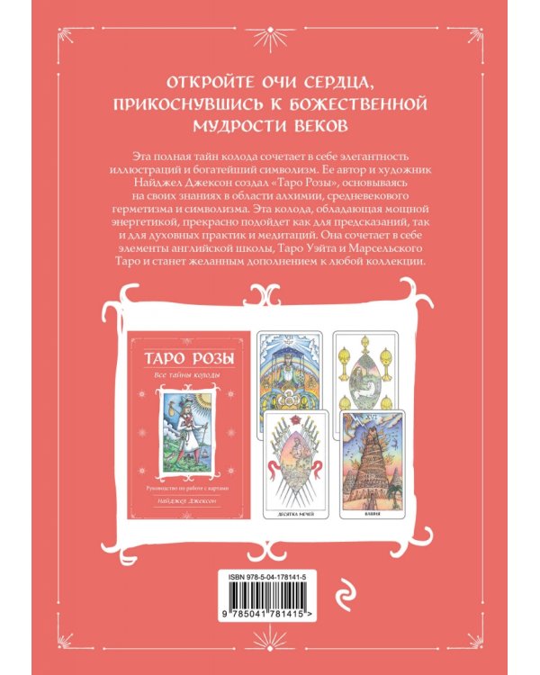 Таро Розы. 78 карт и руководство в подарочном оформлении