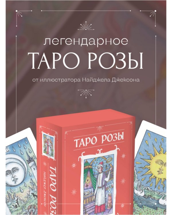 Таро Розы. 78 карт и руководство в подарочном оформлении