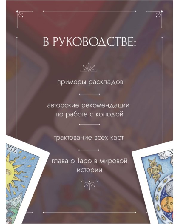 Таро Розы. 78 карт и руководство в подарочном оформлении