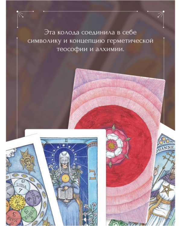 Таро Розы. 78 карт и руководство в подарочном оформлении