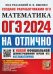 ОГЭ-2024 на отлично. Математика. 30 типовых вариантов экзаменационных заданий