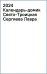 2024 Календарь-домик Свято-Троицкая Сергиева Лавра