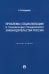 Проблемы социализации и гуманизации гражданского законодательства России. Монография