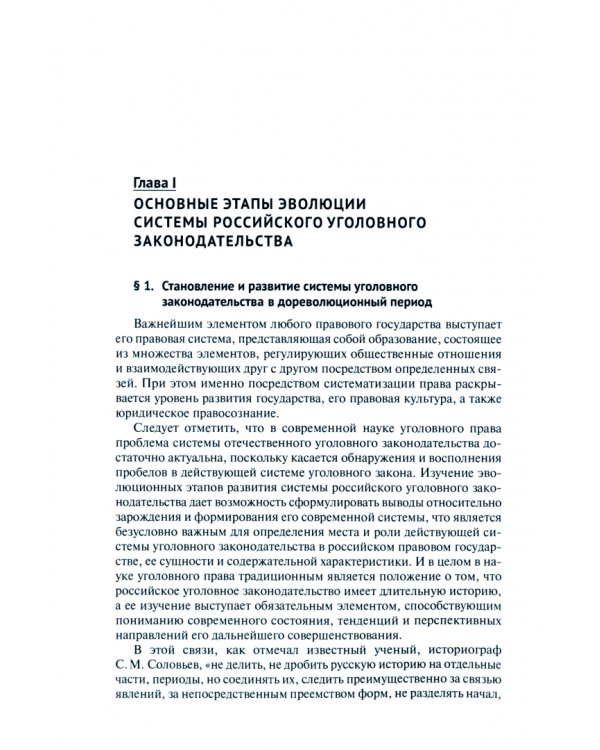 Основные этапы эволюции системы российского уголовного законодательства