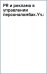 PR и реклама в управлении персоналом. Учебное пособие