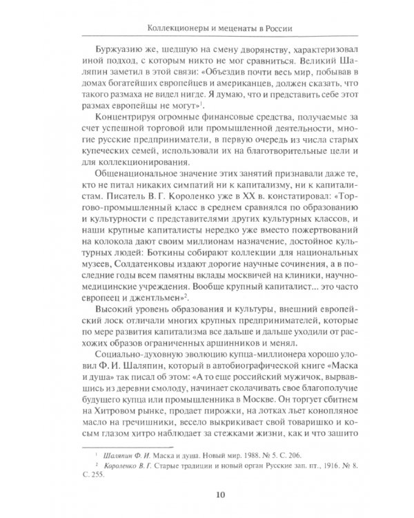 Коллекционеры и меценаты в России