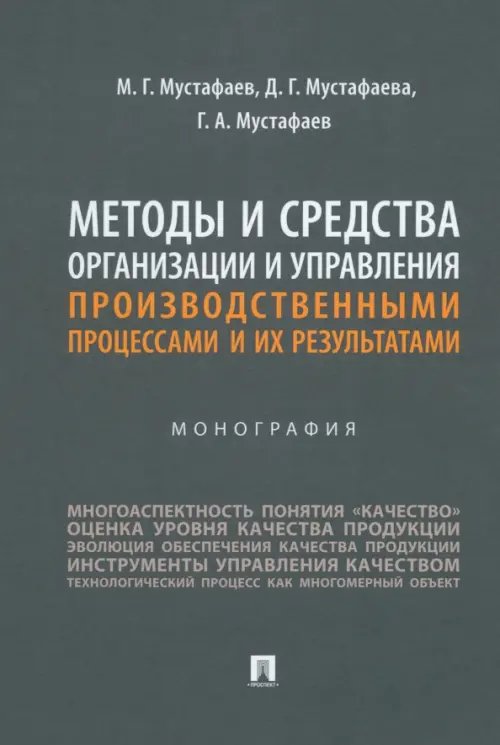 Методы и средства организации и управления производственными процессами и их результатами