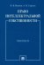 Право интеллектуальной собственности. Практикум