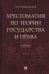 Хрестоматия по теории государства и права. Часть 2. Учебник