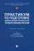 Практикум по подготовке административно-правовых актов государственных органов. Учебное пособие