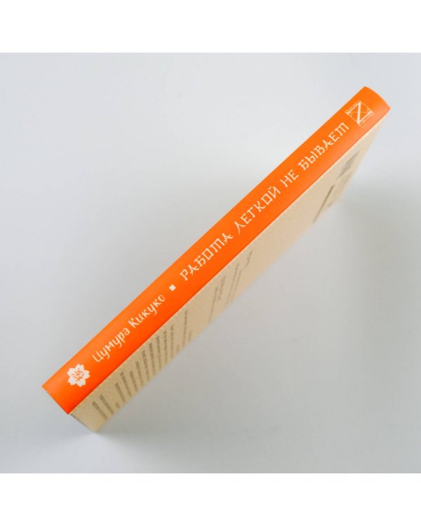 Работа легкой не бывает