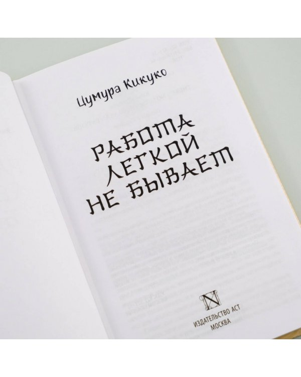 Работа легкой не бывает