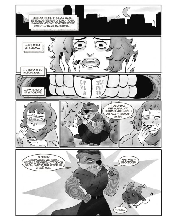 Свинок против Бесобобра