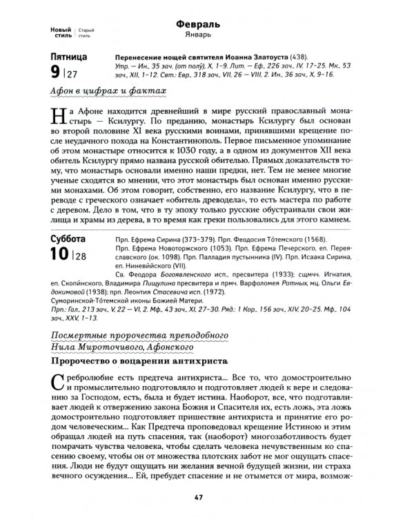 Афонский цветослов. Святогорские чудеса. Православный календарь на 2024 год
