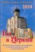 Год в Церкви. Евангельские чтения с толкованием. Настольный православный календарь на 2024 год