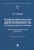 Предпринимательская деятельность как междисциплинарная категория. Субъекты предпринимательской деятельности. Учебное пособие