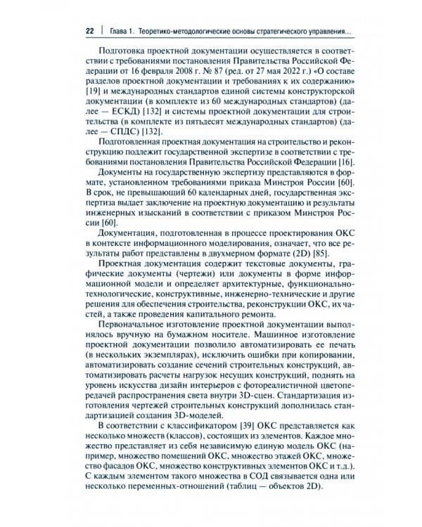 Стратегическое управление объектами строительства МВД России в условиях цифровой трансформации