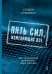 Пять сил, изменяющих все. Как технологии формируют наше будущее