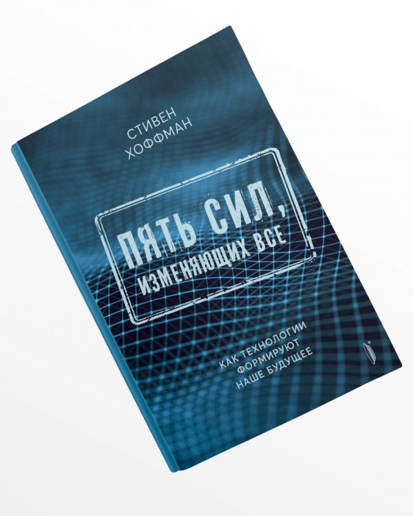 Пять сил, изменяющих все. Как технологии формируют наше будущее