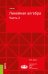 Линейная алгебра. Часть 2. Учебник