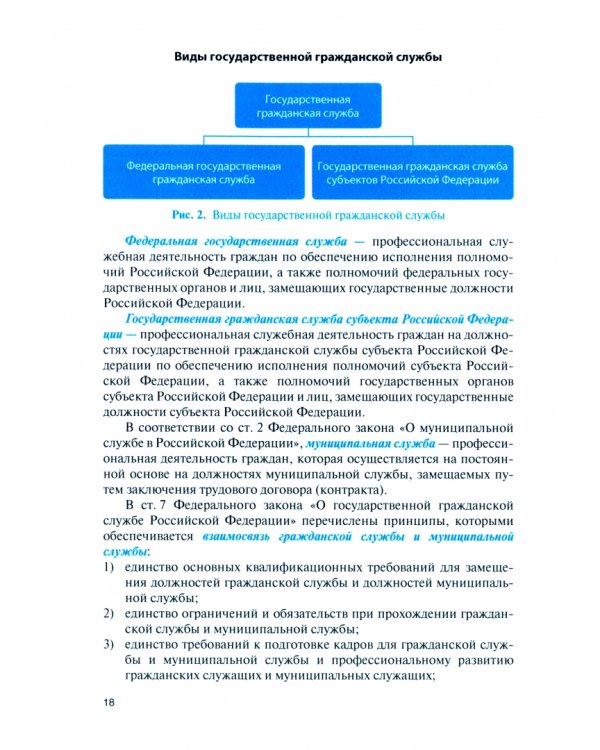Правовое регулирование государственной службы. Учебник с практикумом