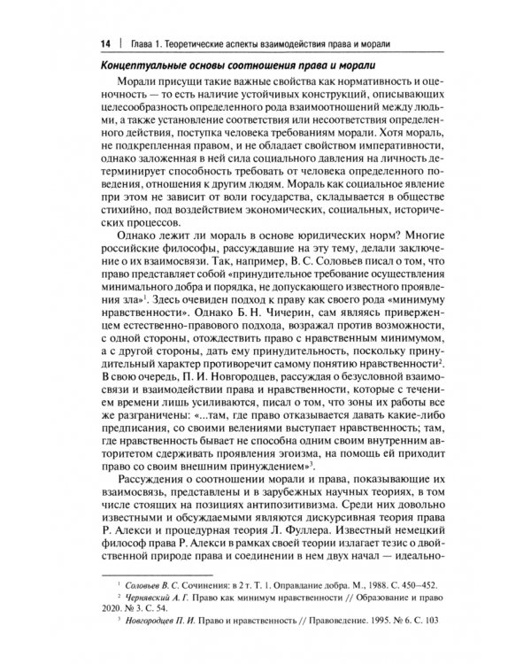 Этика и право. Соотношение и механизмы взаимовлияния. Монография