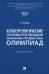 Культурологические основы реализации школьных предметных олимпиад. Монография