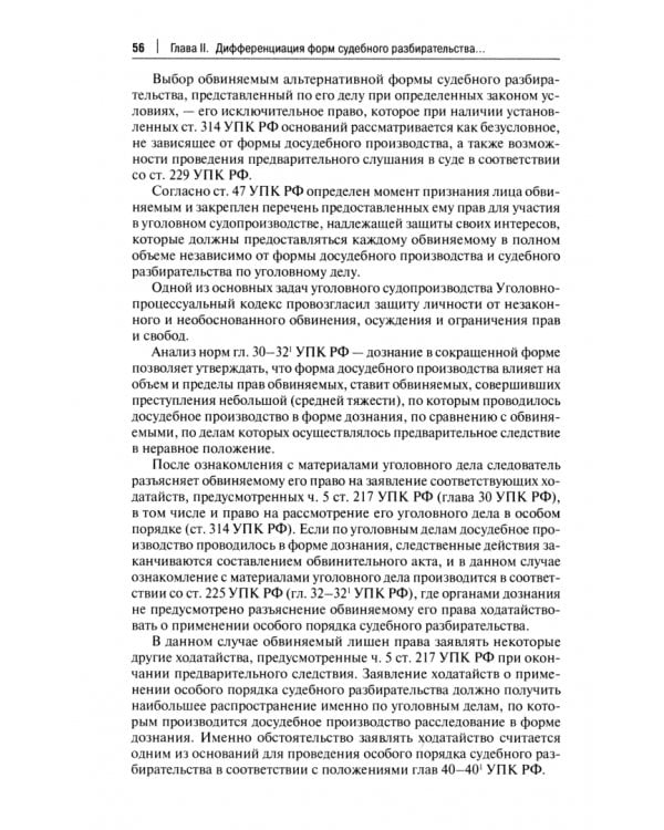 Упрощенные и усложненные формы судебного разбирательства в уголовном процессе. Учебное пособие