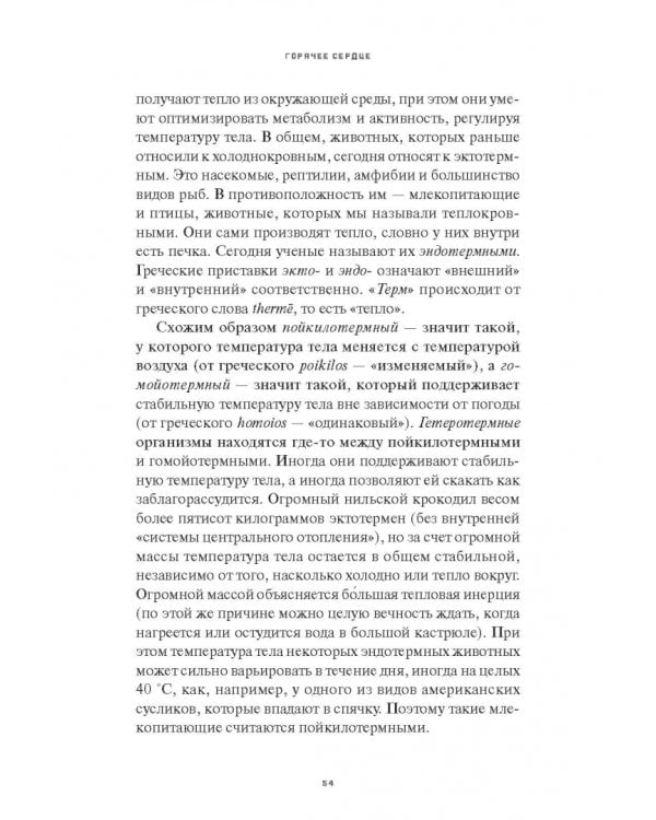 Горячее сердце. Как терморегуляция сделала нас цивилизованными людьми