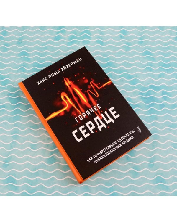 Горячее сердце. Как терморегуляция сделала нас цивилизованными людьми