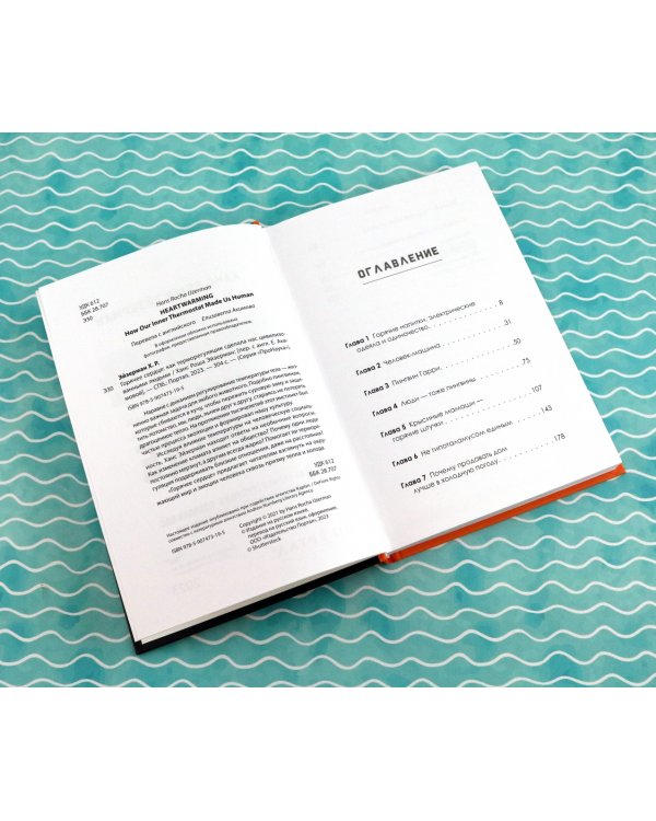 Горячее сердце. Как терморегуляция сделала нас цивилизованными людьми