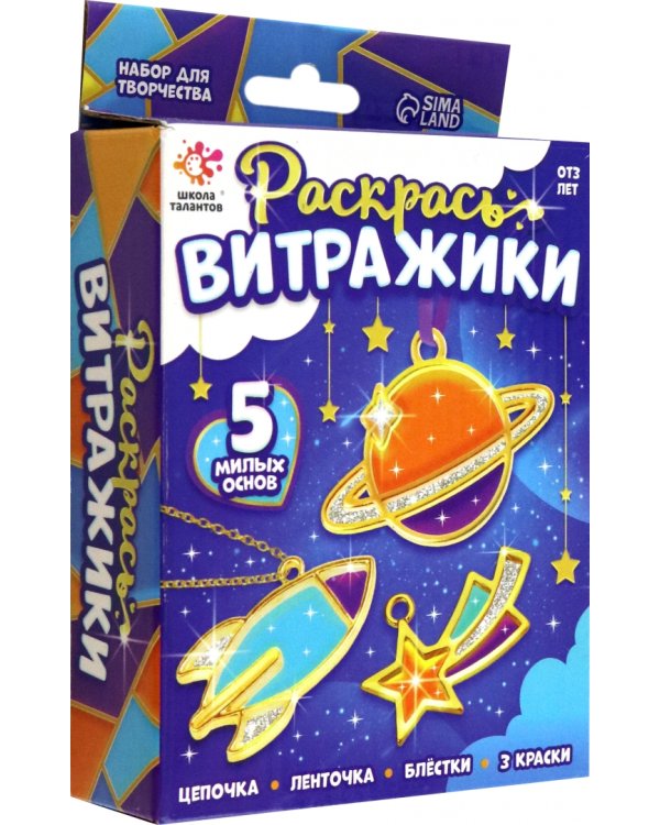 Набор для творчества Раскрась витражики. Космос, 5 форм