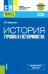 История туризма и гостеприимства + еПриложение. Учебное пособие для СПО