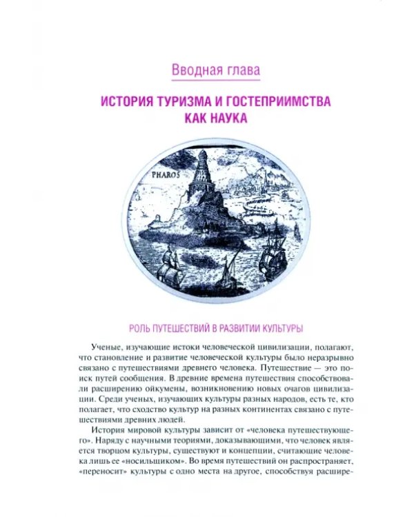 История туризма и гостеприимства + еПриложение. Учебное пособие для СПО