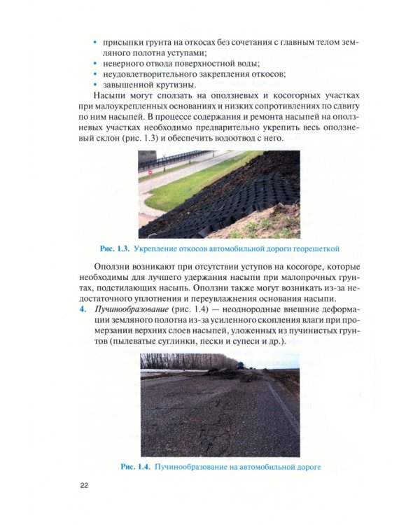 Ремонт и содержание автомобильных дорог и аэродромов. Учебник для СПО