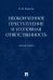 Неоконченное преступление и уголовная ответственность. Монография