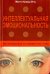 Интеллектуальная эмоциональность. Как обращаться со своими чувствами