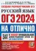 ОГЭ-2024. Русский язык. Типовые варианты экзаменационных заданий