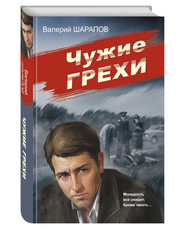 Чужие грехи