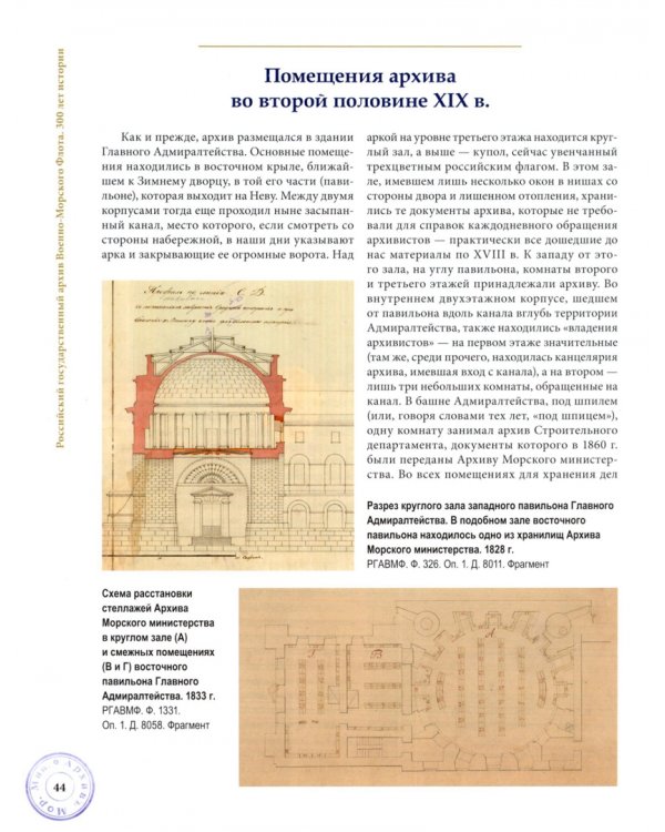 Российский государственный архив Военно-Морского Флота. 300 лет истории