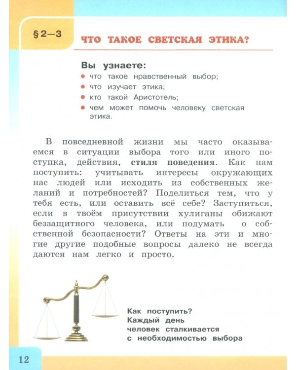 Основы светской этики. 4 класс. Учебник. Комплект в 2-х частях