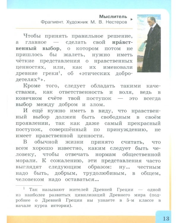 Основы светской этики. 4 класс. Учебник. Комплект в 2-х частях