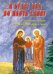И будет два во плоть едину. О христианском браке