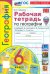 География. 6 класс. Рабочая тетрадь с комплектом контурных карт к учебнику А. Алексеева и др.