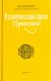 Исторический путь Православия