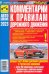Комментарии к ПДД Российской Федерации. Содержат все изменения от 01.03.2023 г.