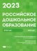Российское дошкольное образование. Сборник нормативных документов. 2023
